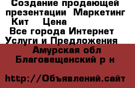 Создание продающей презентации (Маркетинг-Кит) › Цена ­ 5000-10000 - Все города Интернет » Услуги и Предложения   . Амурская обл.,Благовещенский р-н